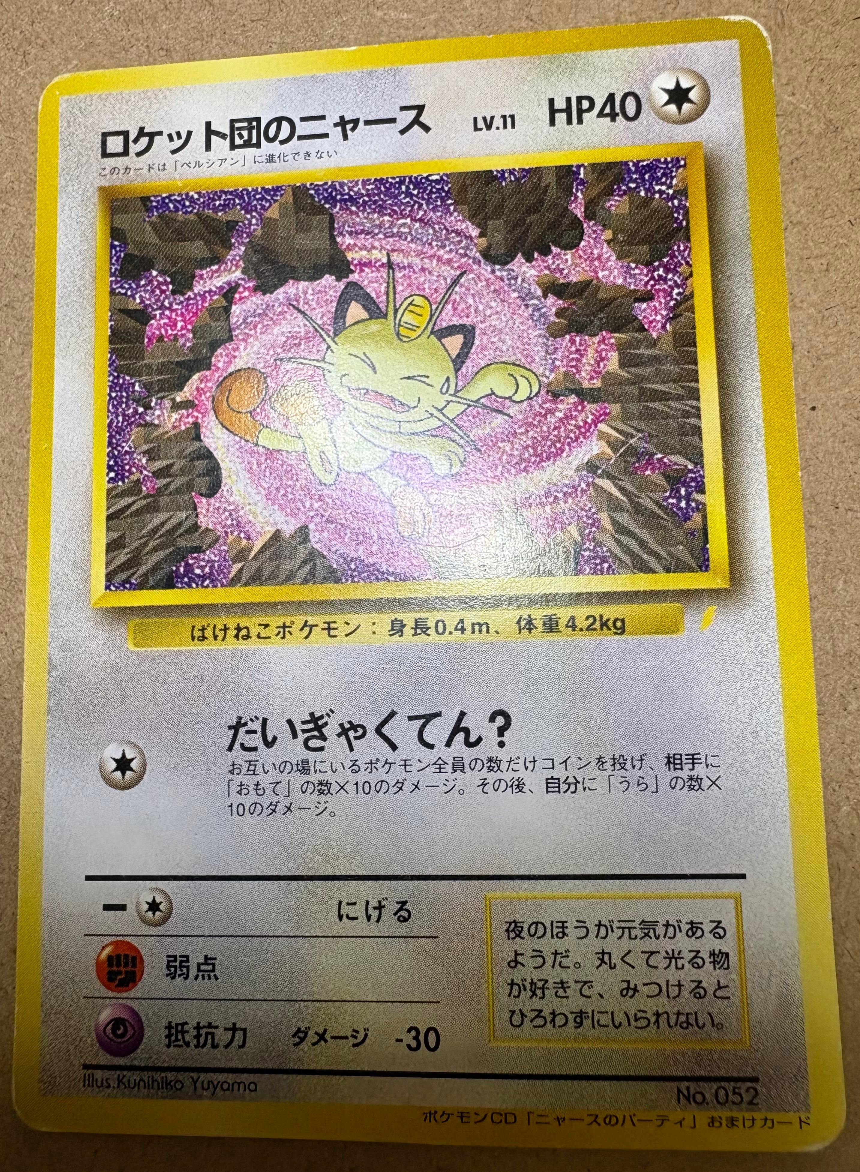 CDニャースのパーティおまけカードのロケット団のニャース ポケモン