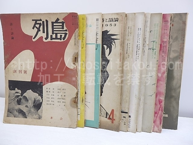 （雑誌）列島　全12冊揃　/　関根弘　安東次男　出海渓也　井出則雄　長谷川龍生　菅原克己　他　[30598]