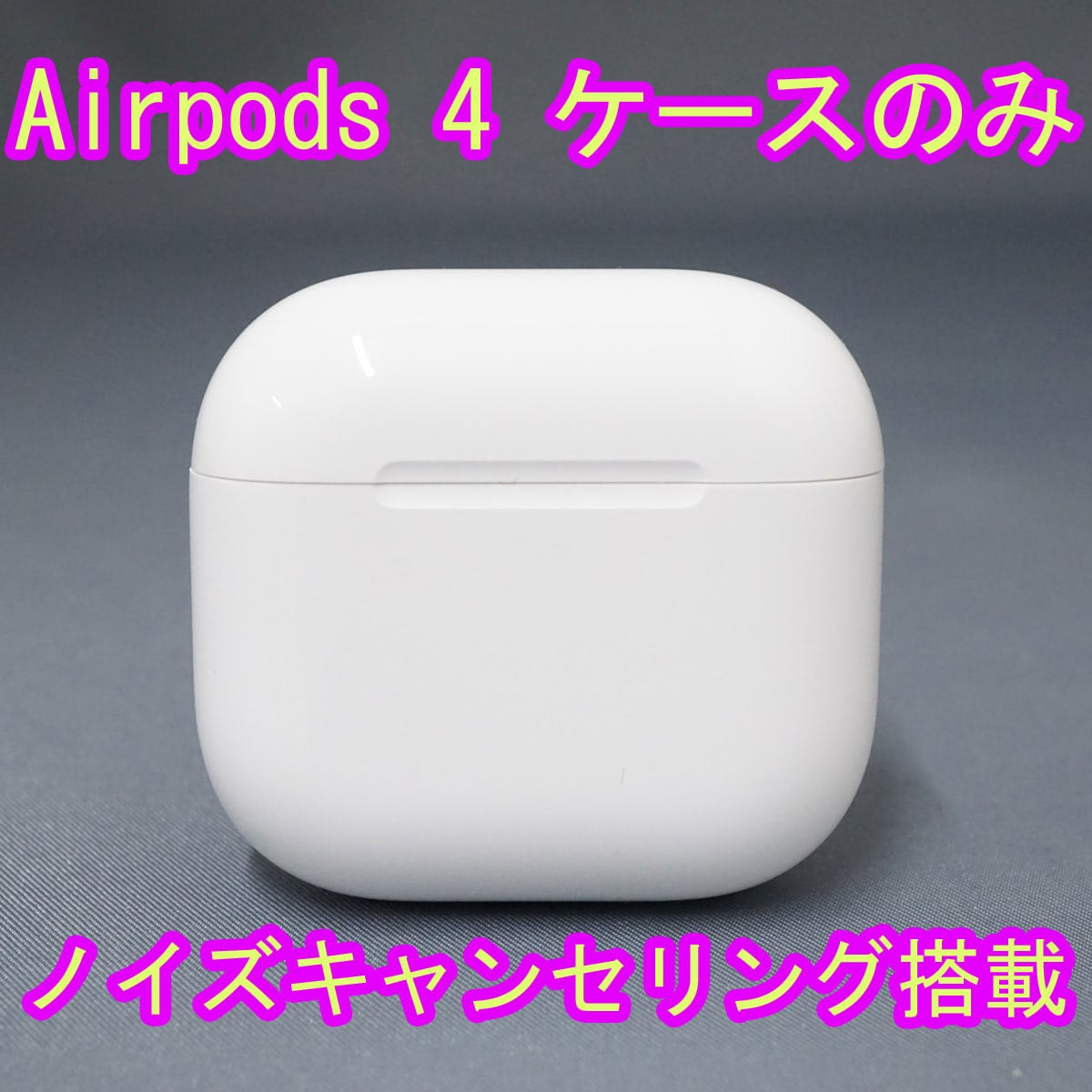 Apple AirPods 4 左イヤホンのみ USED美品 ノイズキャンセリングなし