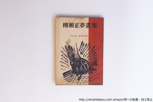 柳瀬正夢畫集　/　柳瀬正夢　　[40084][並]