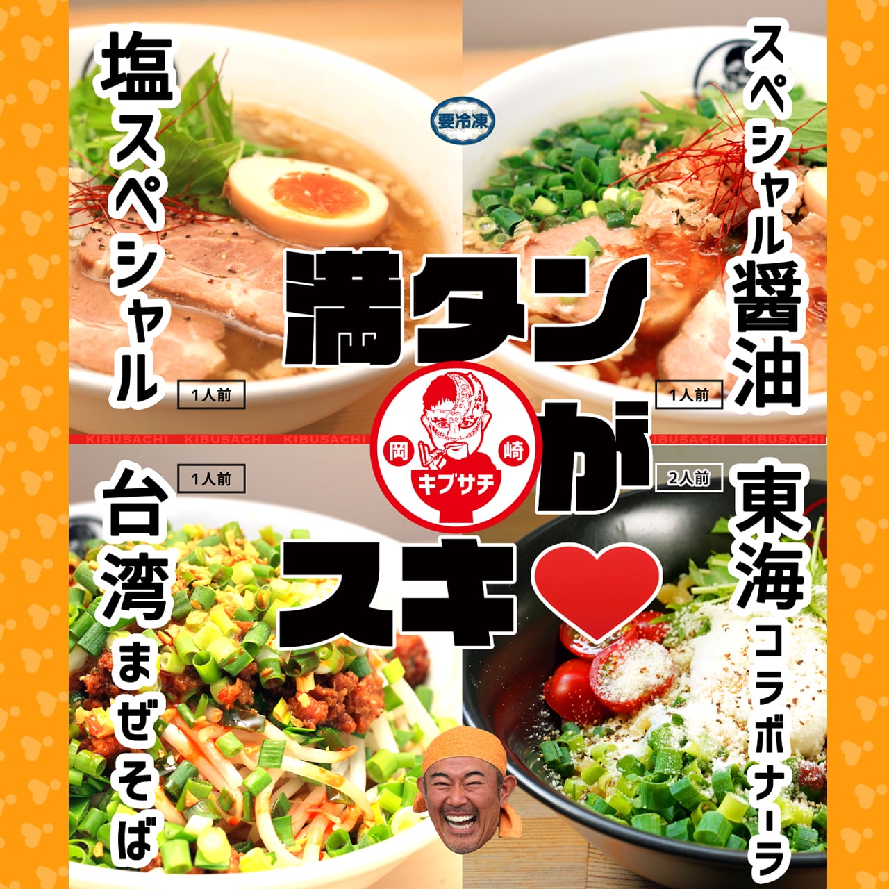 キブサチ ”満タンがスキ”セット (キブサチらーめん詰合せ)