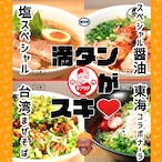 キブサチ ”満タンがスキ”セット (キブサチらーめん詰合せ)