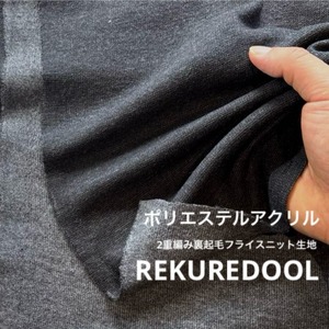 ★TB170◆3m◆ポリエステルアクリル混2重編み裏起毛フライスニット生地