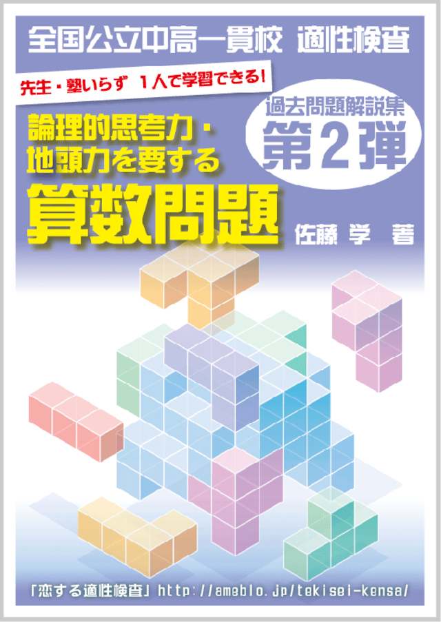 第１弾！ 全国公立中高一貫校 適性検査「論理的思考力・地頭力を要する算数問題」過去問解説集　