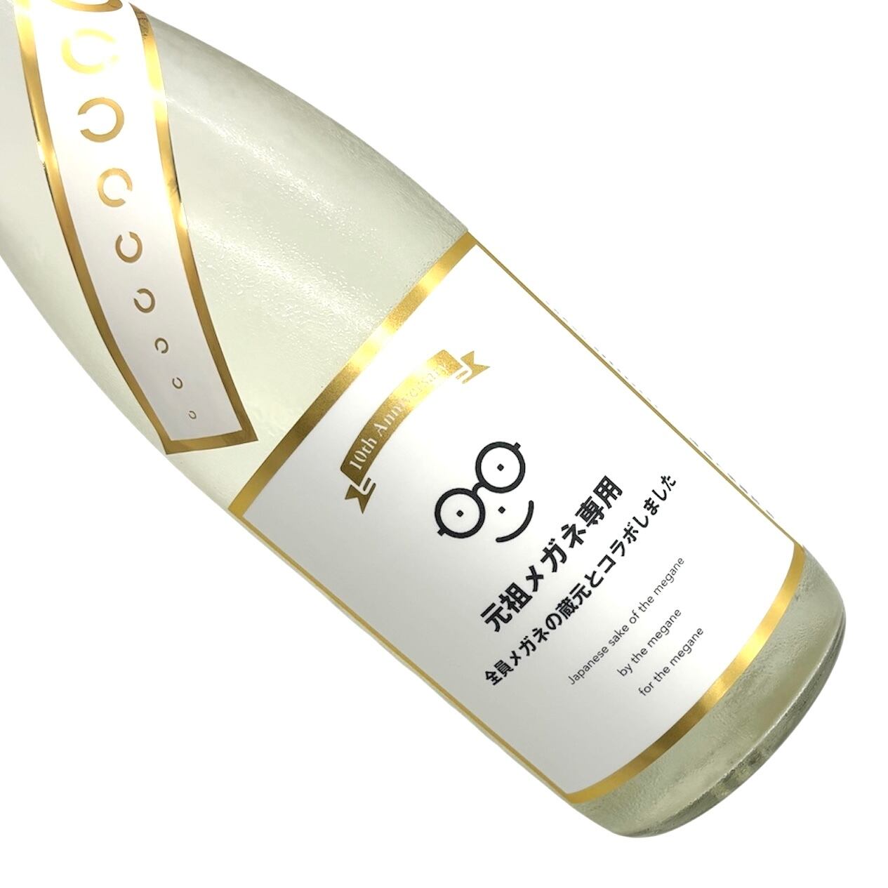 メガネ専用 10th anniversary 720㎖ | 宮城県東松島市 地酒専門店