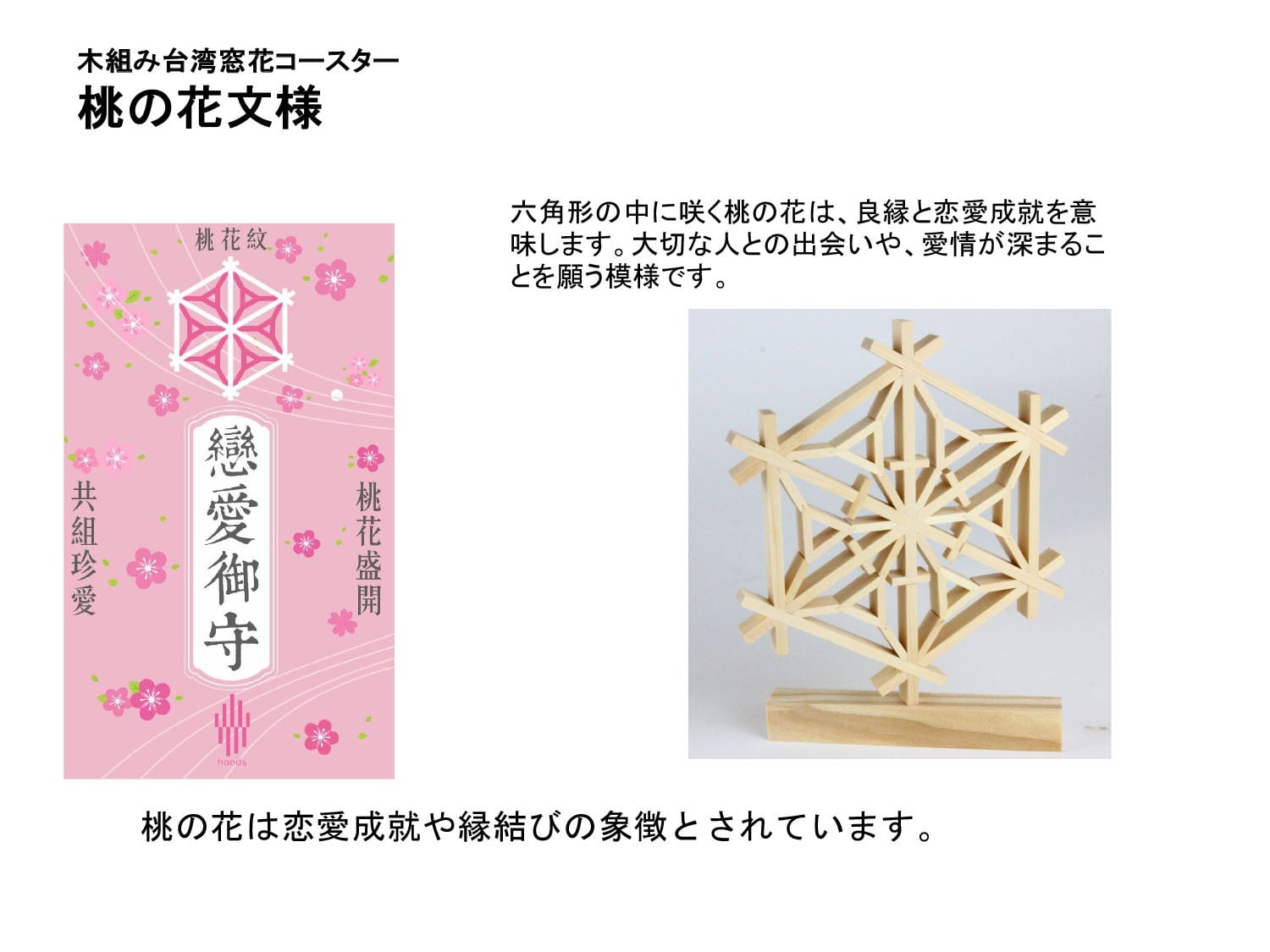 桃花紋]木組み台湾窓花コースター・窓花DIY体験キット【HANDS-手手