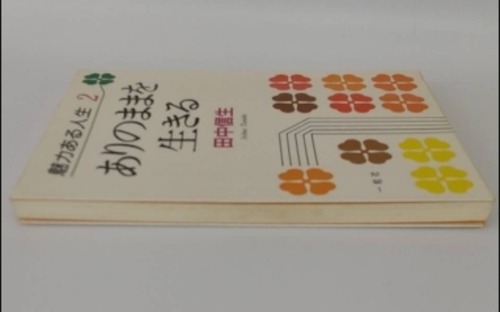 魅力ある人生２　ありのままを生きるの商品画像4