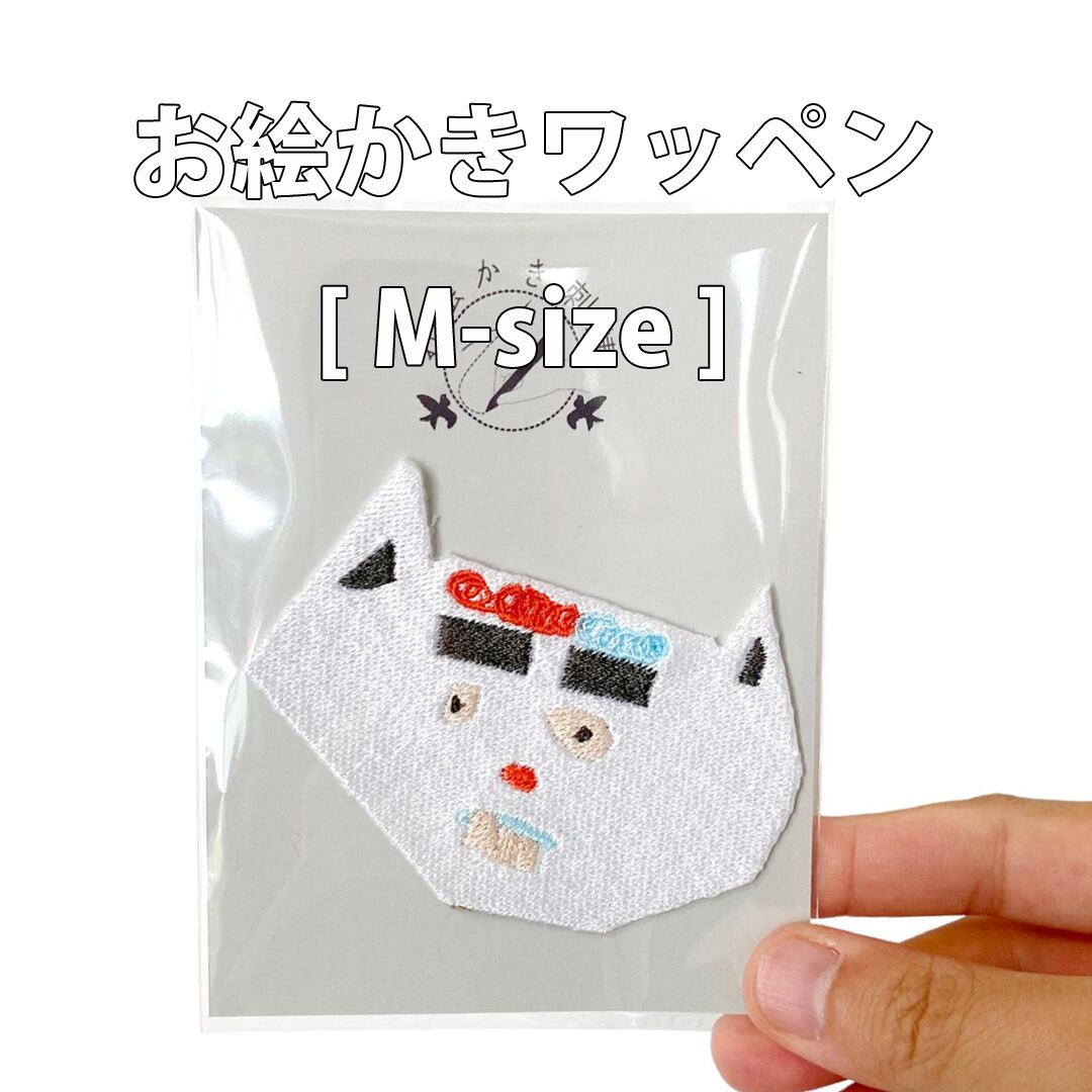 ワッペン [ L size ] | お絵かき刺繍