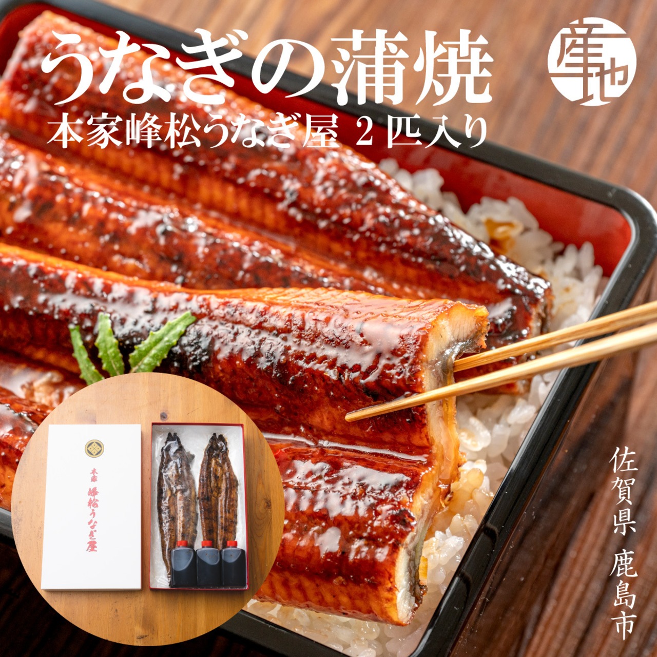 備長炭焼き×秘伝のタレ 峰松うなぎ蒲焼 2匹｜70年受け継がれた職人の技と太良岳の地下水が育む極上うなぎ - 1