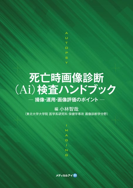 死亡時画像診断（Ai）検査ハンドブック ─ 撮像・運用・画像評価の