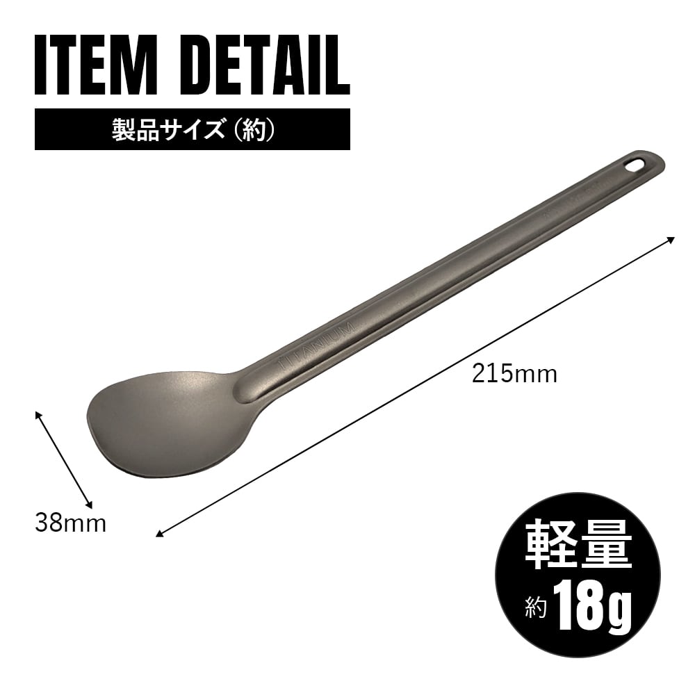 スプーン チタン製 軽量 頑丈 カトラリー ロング 長い柄 持ち運び 直火