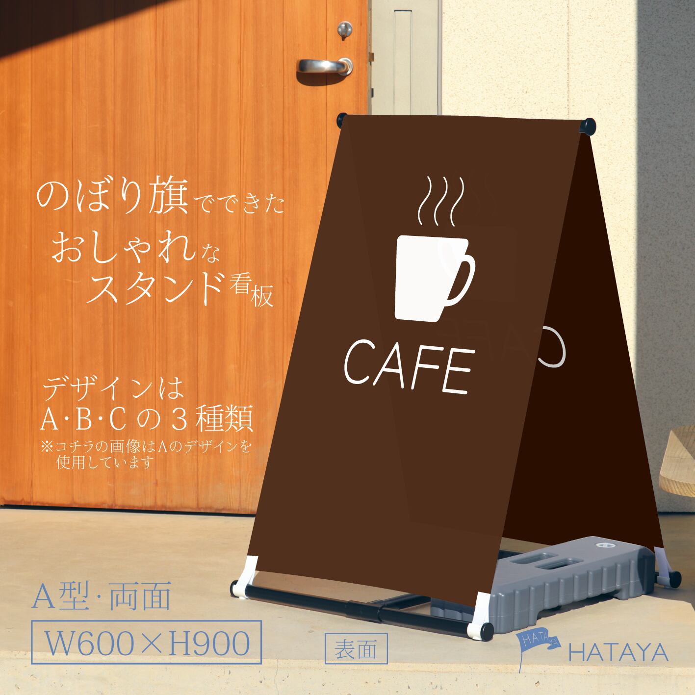 カフェ看板 A型スタンド看 Hataya ハタヤ おしゃれな のぼり旗 看板 専門店