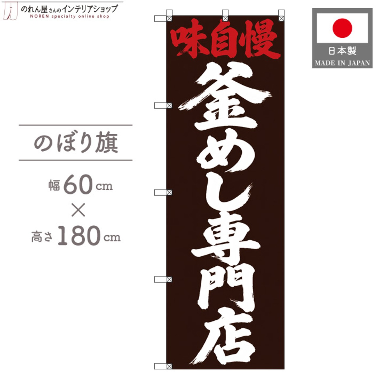 【受注生産】のぼり旗 ポンジ 釜めし専門店 筆文字 60×180cm 53557