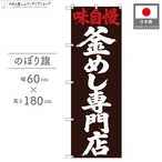 【受注生産】のぼり旗 ポンジ 釜めし専門店 筆文字 60×180cm 53557