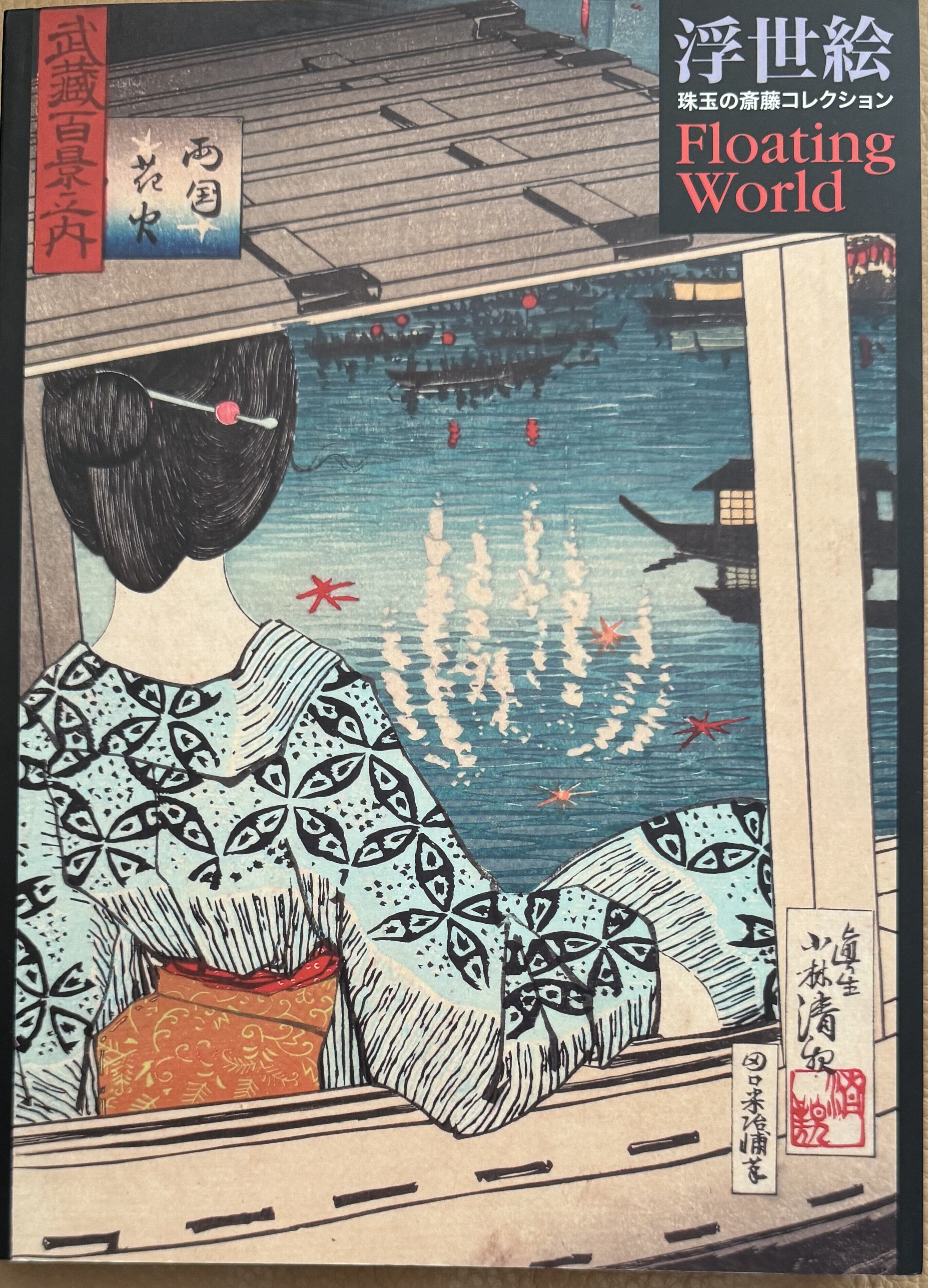 浮世絵 : Floating world : 珠玉の斎藤コレクション | ART BASE 山田書店