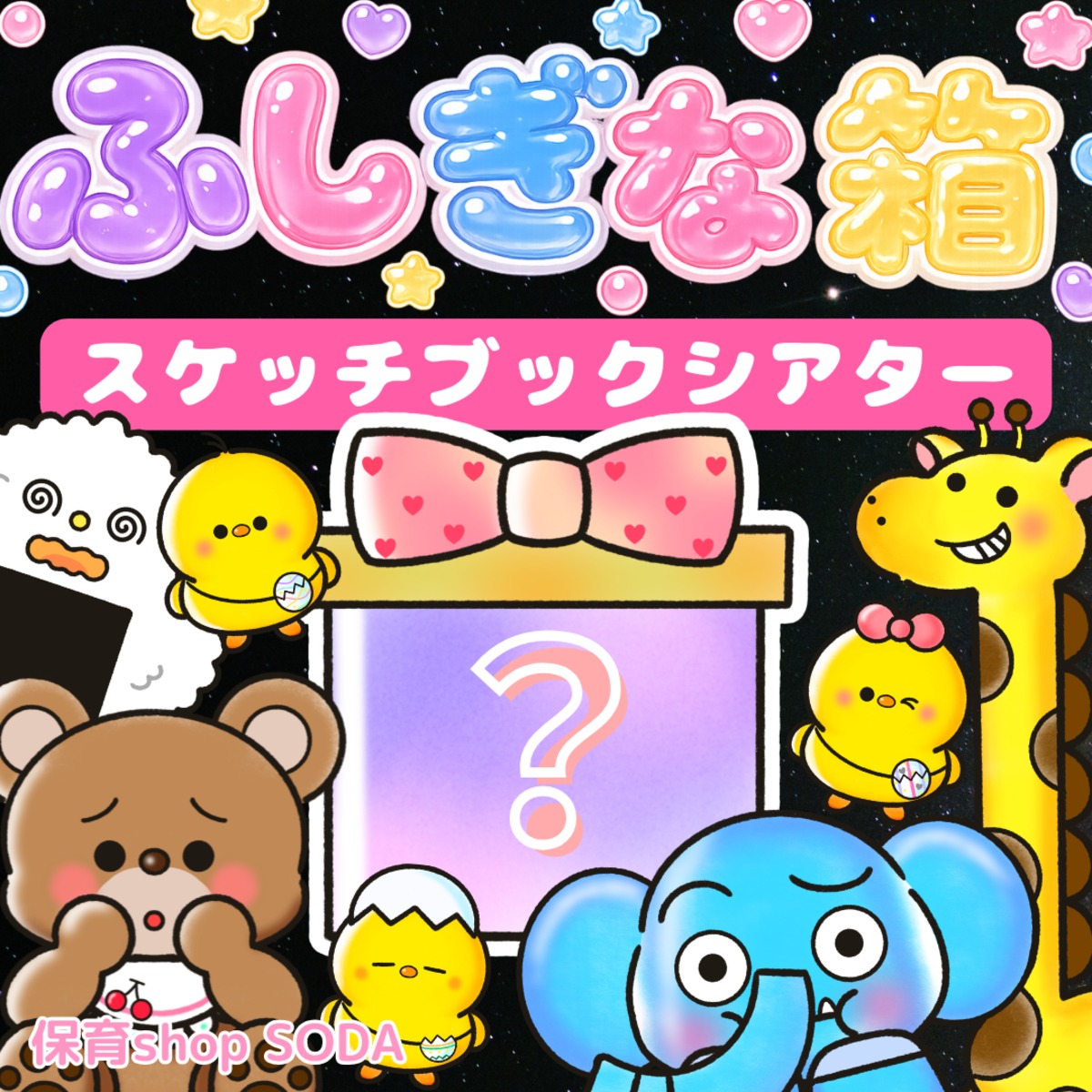 スケッチブックシアター ふしぎな箱 | 保育shop SODA