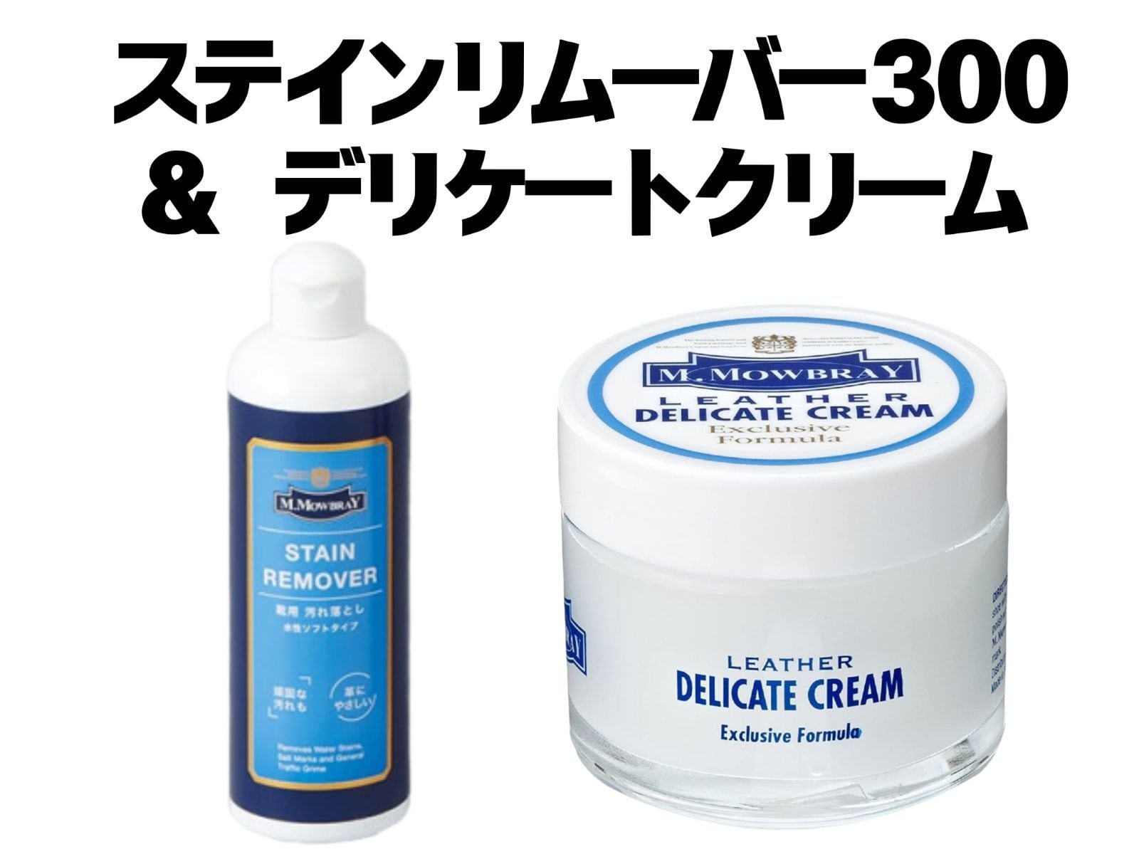 【送料込】★新品未使用★ M.モゥブレィ ステインリムーバー 300ml & デリケートクリーム 60ml セット