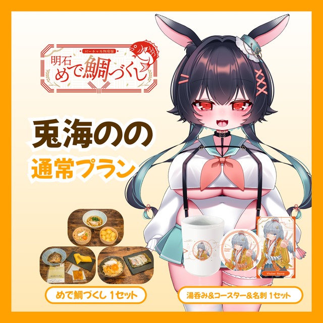 【通常プラン】【兎海のの】バーチャル物産展 明石めで鯛づくし