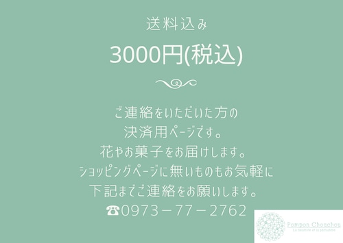 花や菓子を3000円でお届け（税・配送料込）