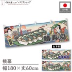 【受注生産】横幕 鯖寿司/さば寿司/鯖すし  Ukiyo-e Style 180×60cm