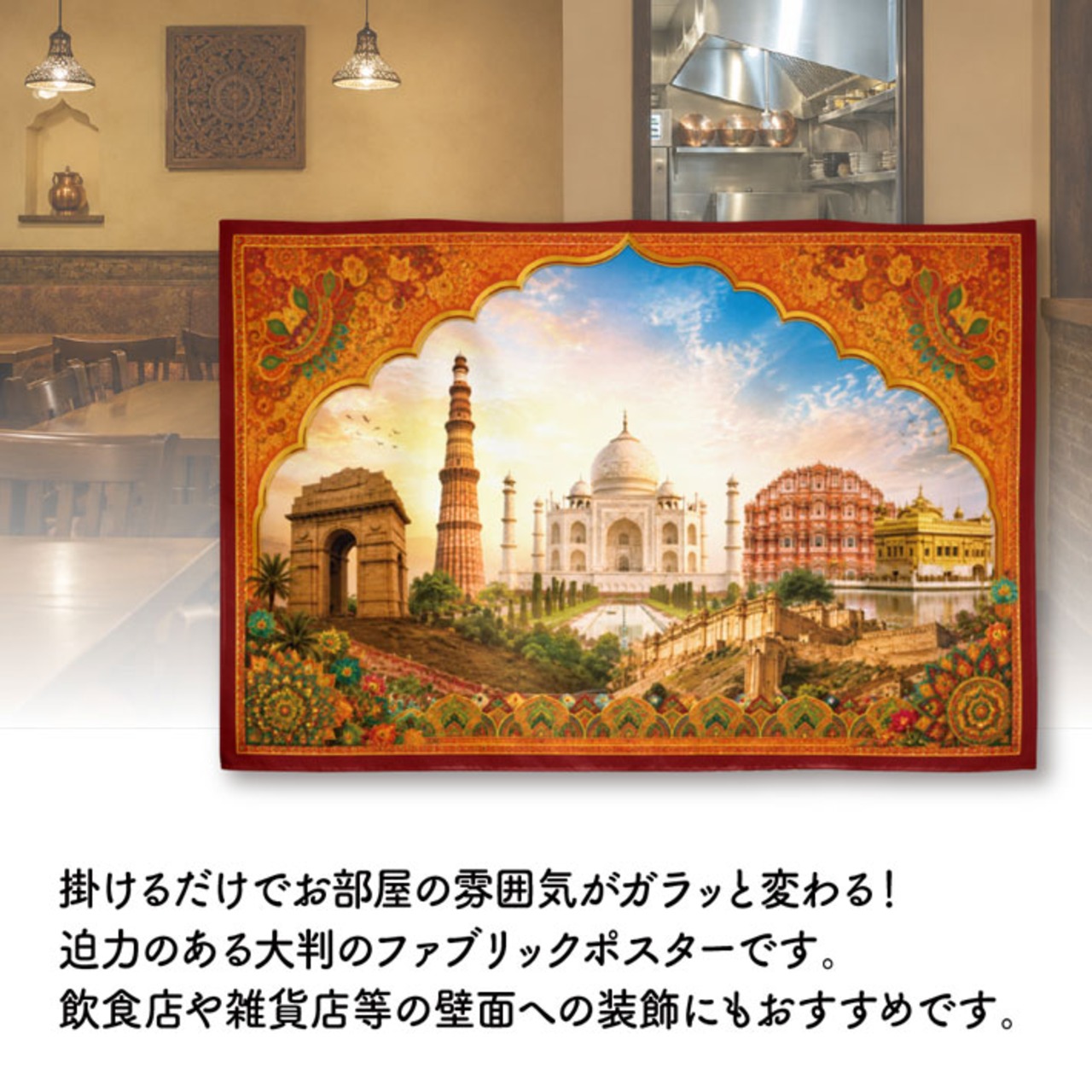 【受注生産】ファブリックポスター インドの風景 135×90cm 53007