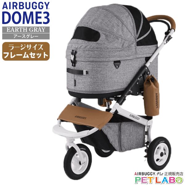 購入特典付き!! AIRBUGGY ドーム3ラージサイズ・アースグレー・フレームセット