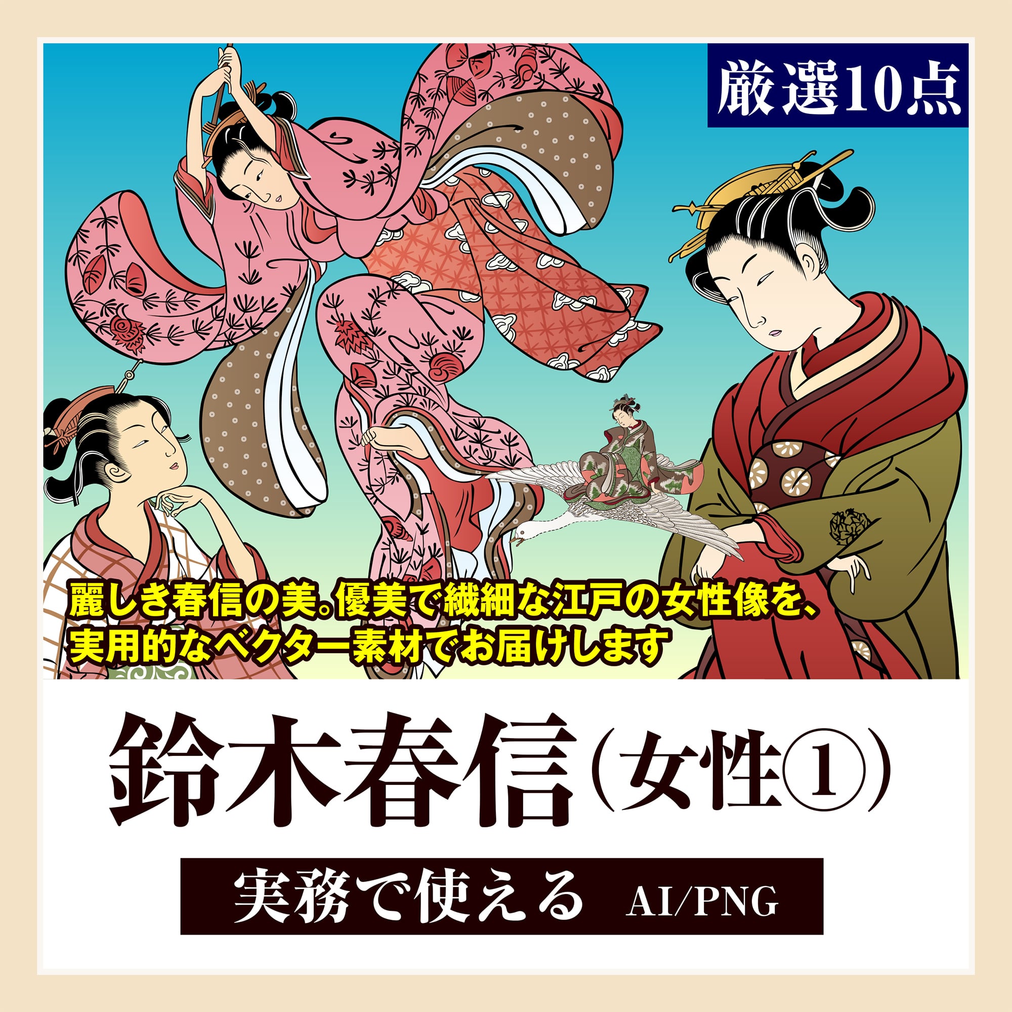 浮世絵 鈴木春信 女性①素材セット(厳選10点) | 浮世絵素材専門店 KIMASA