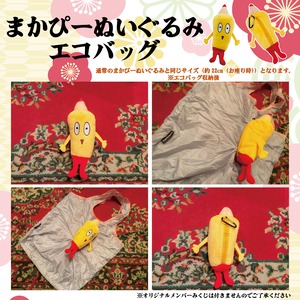 【数量限定】まかぴーぬいぐるみエコバッグ※単品販売※