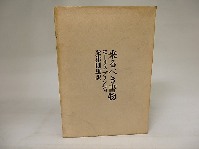 来るべき書物　/　モーリス・ブランショ　粟津則雄訳　[21093]