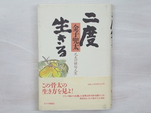 二度生きる　凡夫の俳句人生　献呈署名入　/　金子兜太　　[33383]