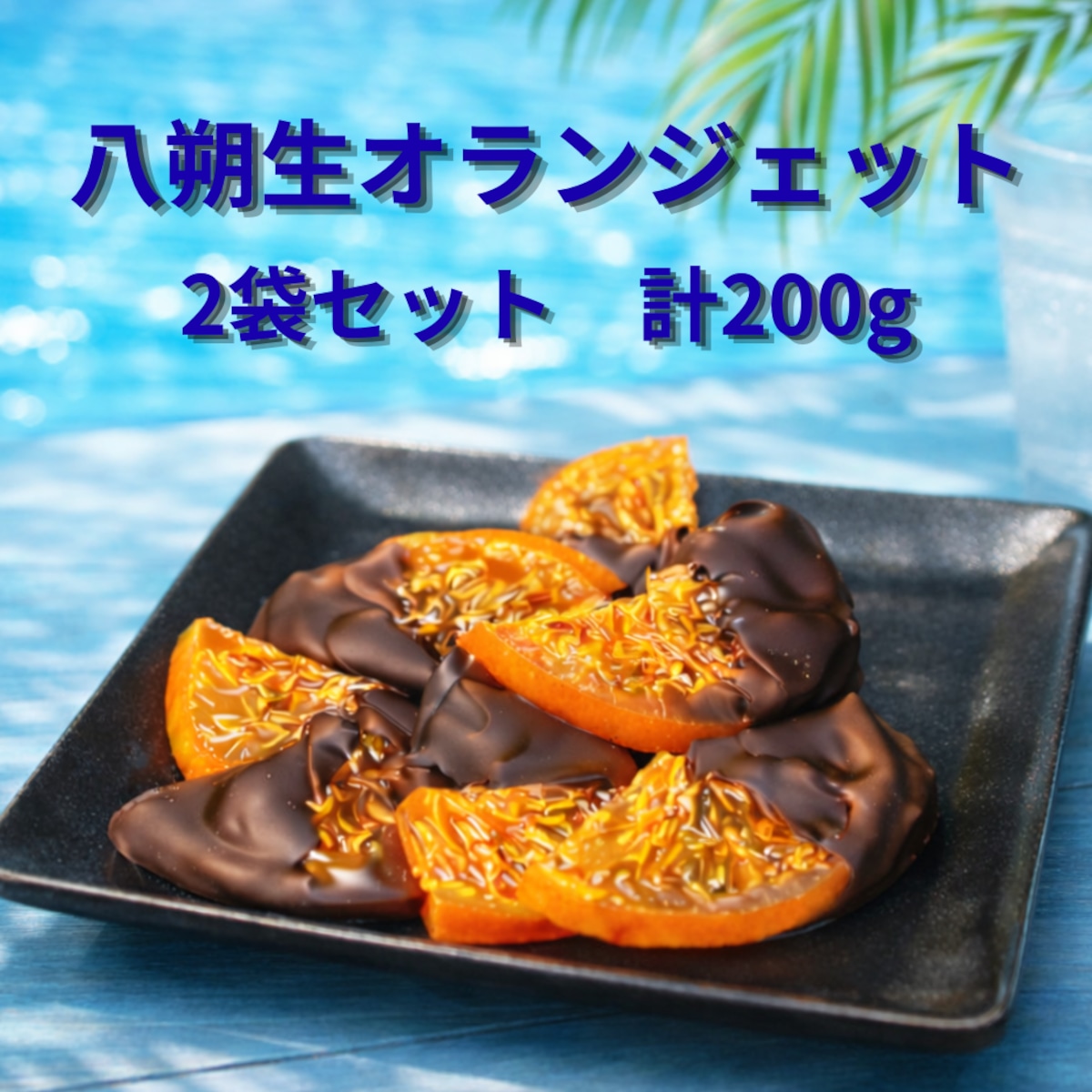 極上の逸品】訳あり！八朔生オランジェット「輝京」2袋セット（100g×2