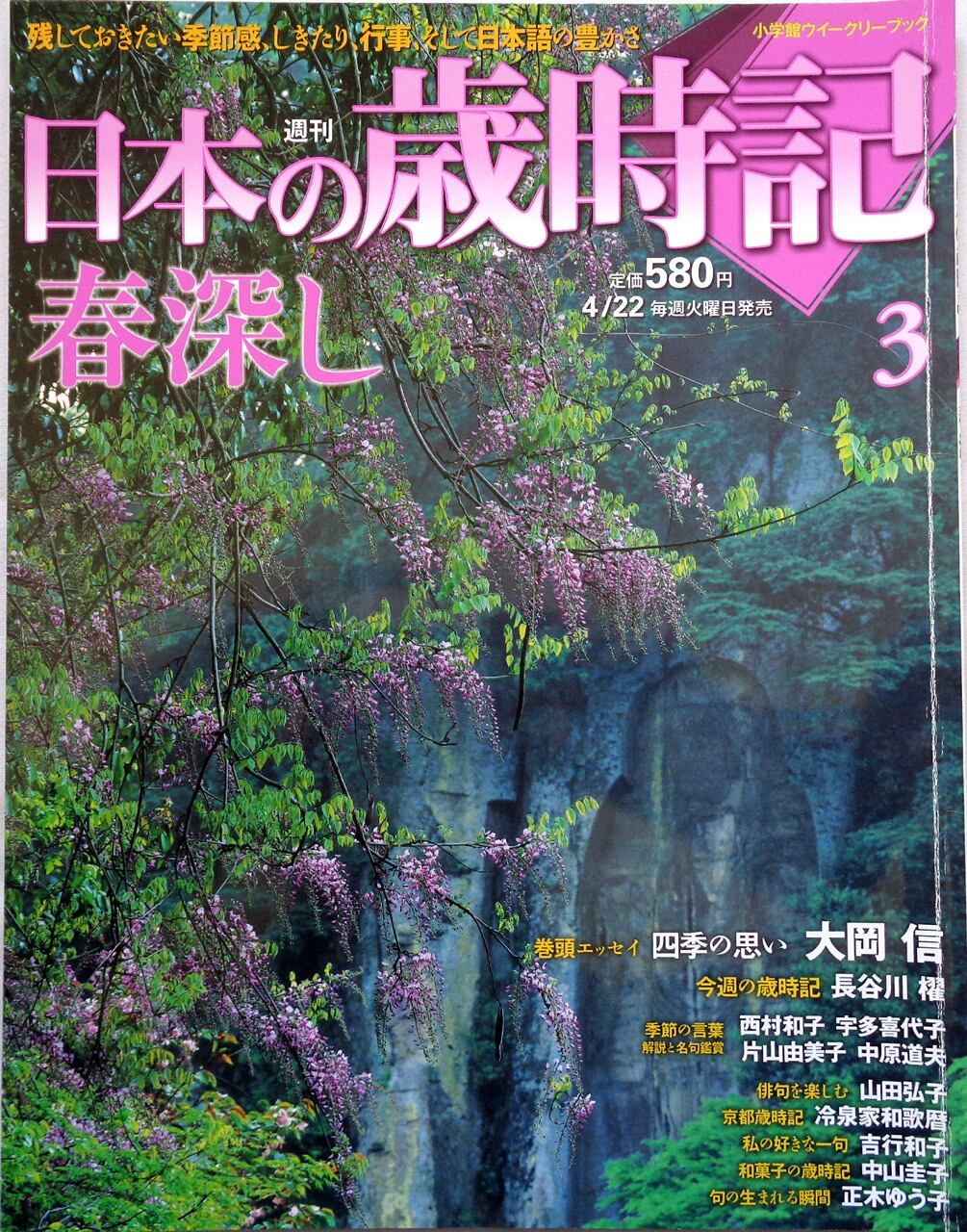 週刊 日本の歳時記 3 春深し 』 | あっちゅん堂