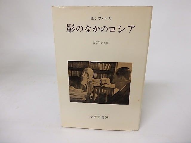 影のなかのロシア　/　H.G.ウェルズ著 ; 生松敬三, 浜野輝共訳　　[16161]