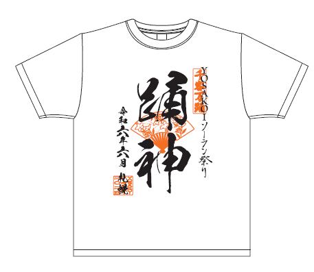 Tシャツ 踊神（2024年度） | YOSAKOIソーラン祭り公式グッズ