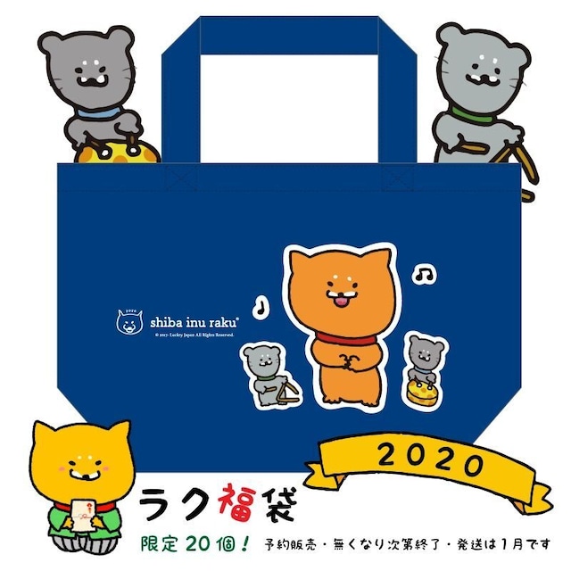 ラク福袋（2020年）