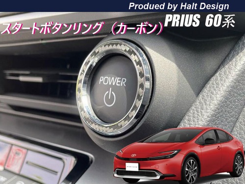 トヨタ プリウス PRIUS60系 2023.1～ 5代目 スタートボタンリング カーボン 4589402458139