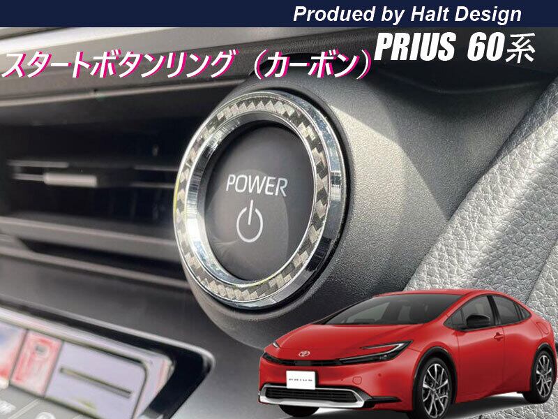 トヨタ プリウス PRIUS60系 2023.1~ 5代目 スタートボタンリング カーボン 4589402458139