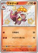 アチゲータ（状態B）