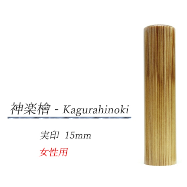 神楽檜 - Kagurahinoki 実印15mm【女性用】