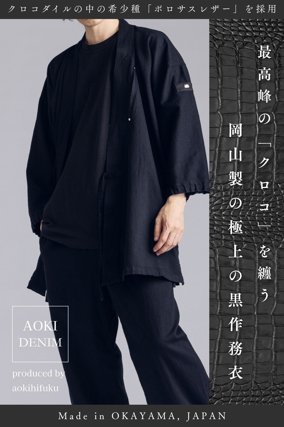 【受注開始|オンライン限定モデル】クロコダイル×デニム黒作務衣/BLACKSAMUE 【クロコダイルレザー】【岡山県産デニム】