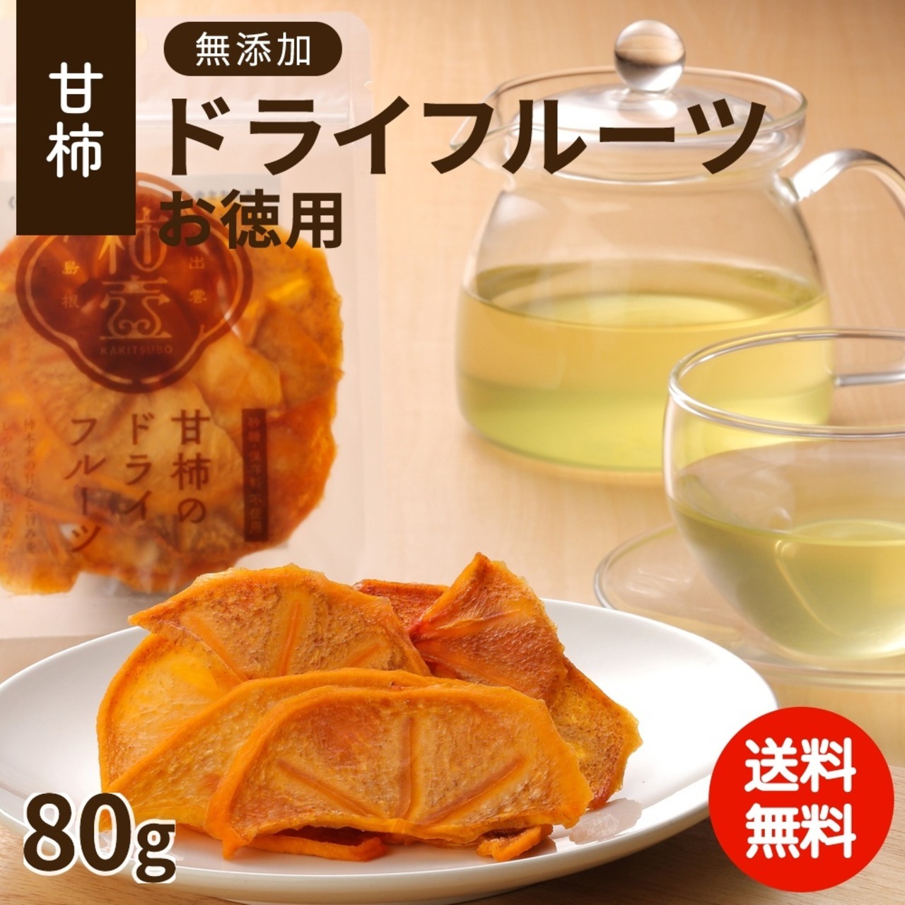 甘柿のドライフルーツ お徳用【ご注文確認後5営業日以内に発送】