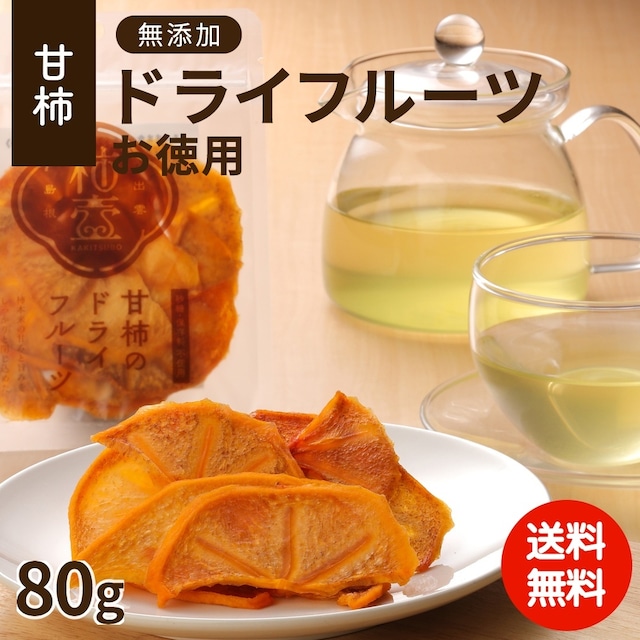 甘柿のドライフルーツ お徳用【ご注文確認後5営業日以内に発送】