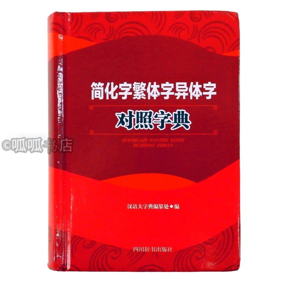 简化字繁体字异体字对照字典| 呱呱書店