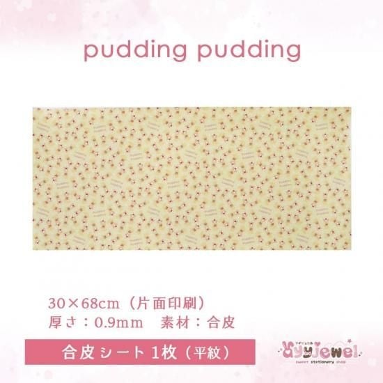 合皮5.pudding pudding
