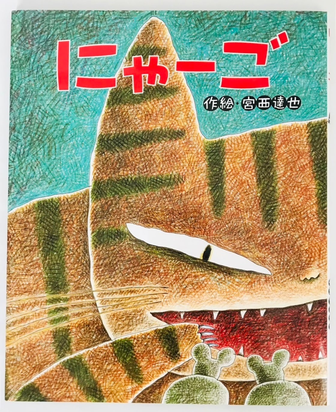 にゃーご 表紙