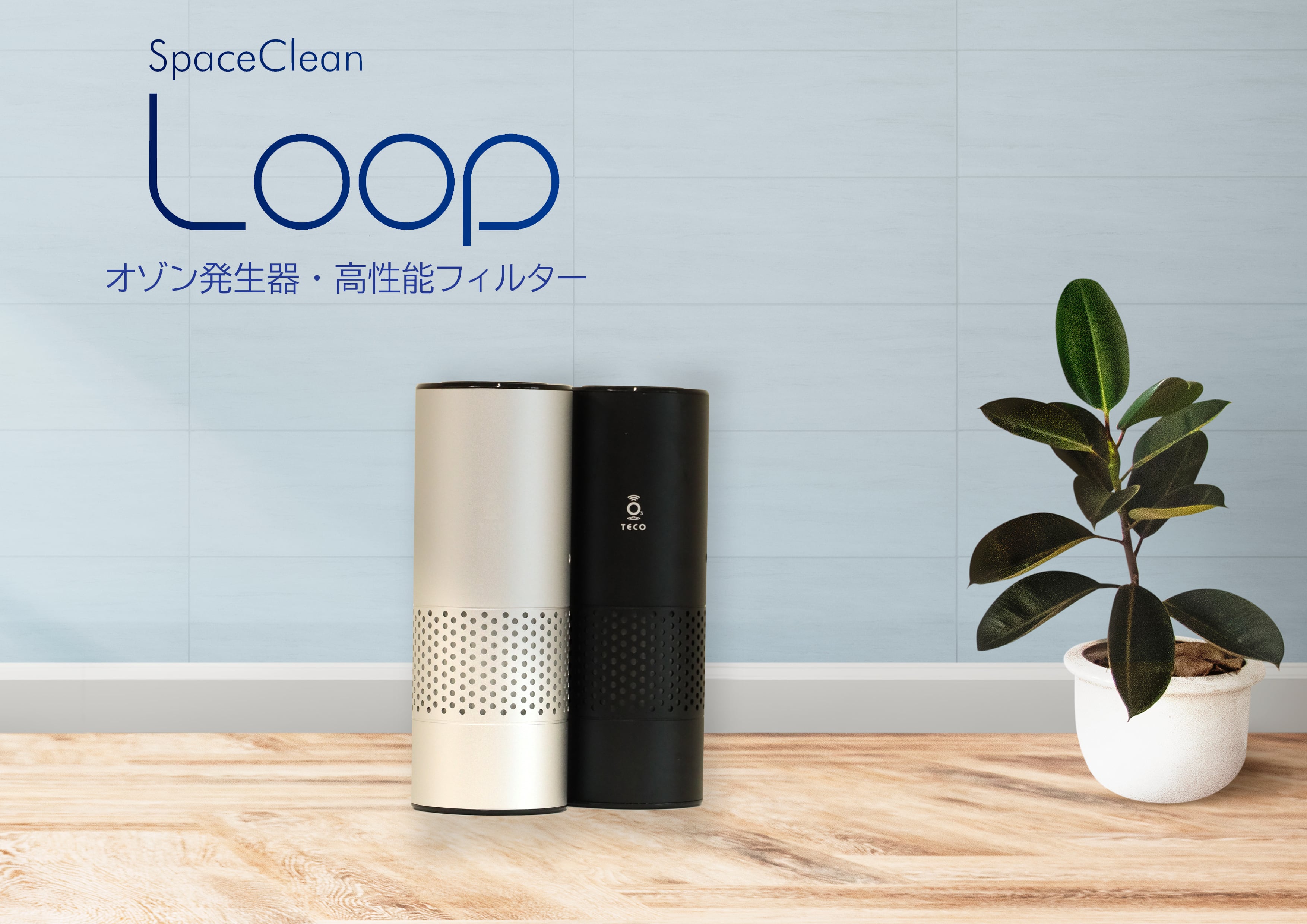空気清浄機能付きオゾン除菌脱臭機 LOOP（ブラック） | フジ産業  