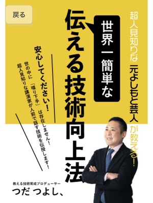 超人見知りな元よしもと芸人が教える！世界一簡単な伝える技術向上法