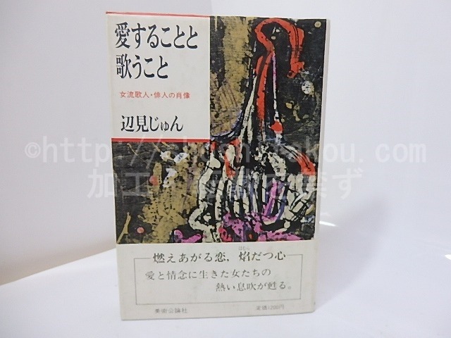 愛することと歌うこと　献呈署名入　/　辺見じゅん　（清水眞弓）　[27319]