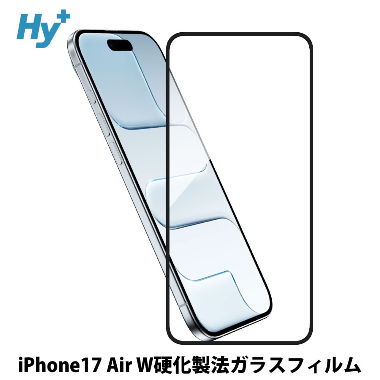 Hy+ iPhone17 Air 対応 強化ガラスフィルム 9H硬度 W硬化製法 一般ガラスの3倍強度 全面保護 全面吸着 ブラック