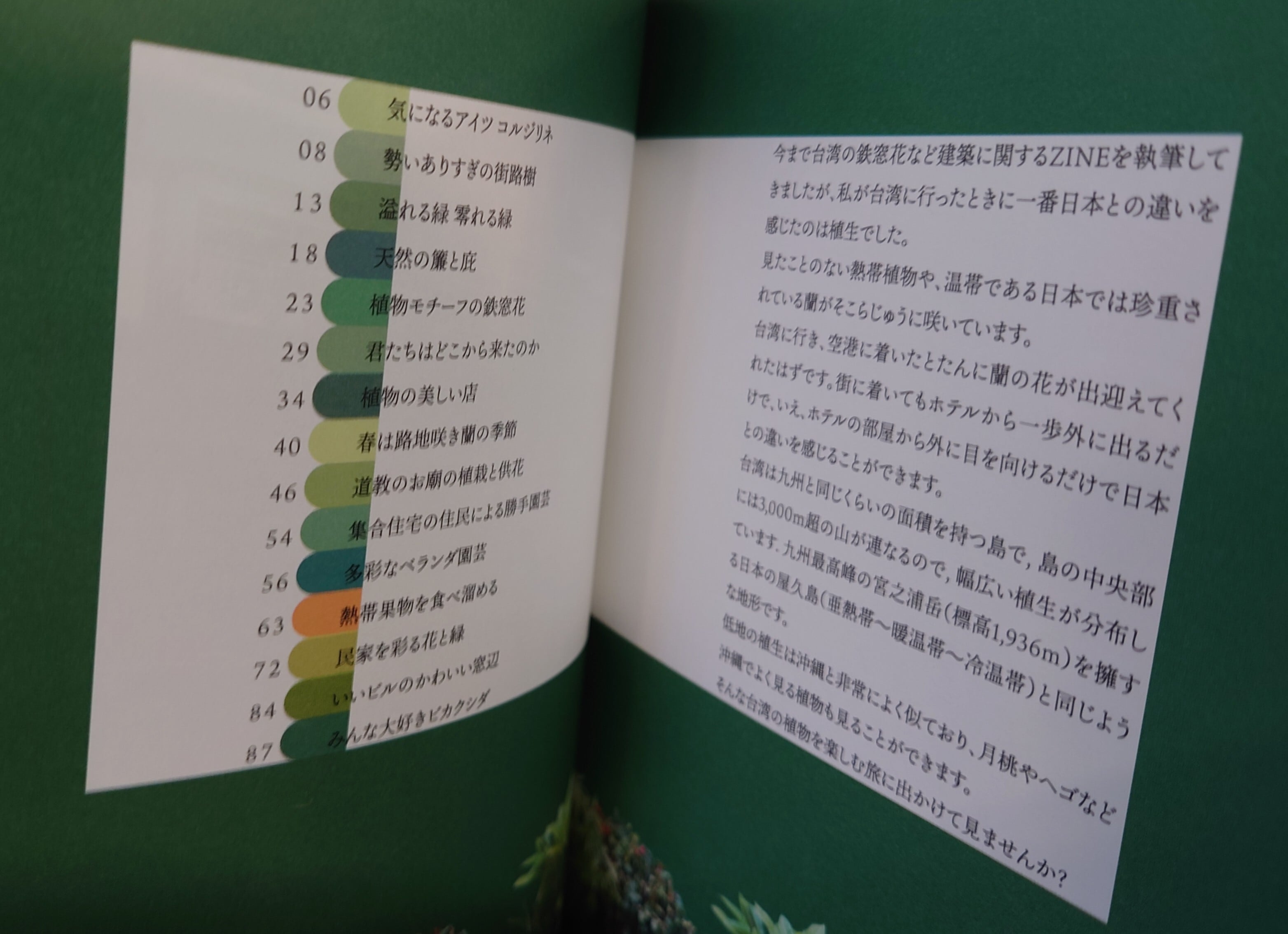 台湾の熱帯植物を愛でる | 弥生坂 緑の本棚